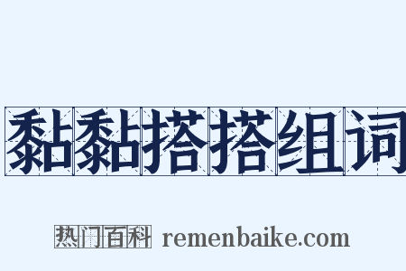 黏黏搭搭组词是什么意思的图片